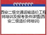 西安二级交通运输造价工程师培训及报考条件详情(西安二级造价师培训)