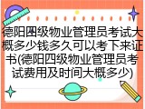 德阳四级物业管理员考试大概多少钱多久可以考下来证书(德阳四级物业管理员考试费用及时间大概多少)