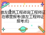 崇左建筑工程咨询工程师证在哪里报考(崇左工程师证报考点)