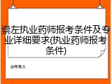 崇左执业药师报考条件及专业详细要求(执业药师报考条件)