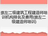 崇左二级建筑工程建造师培训机构排名及费用(崇左二级建造师培训)