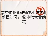 崇左物业管理师就业方向和前景如何？(物业师就业前景)