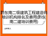 黔东南二级建筑工程建造师培训机构排名及费用(黔东南二建培训费用)