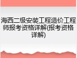 海西二级安装工程造价工程师报考资格详解(报考资格详解)