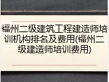 福州二级建筑工程建造师培训机构排名及费用(福州二级建造师培训费用)