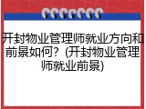 开封物业管理师就业方向和前景如何？(开封物业管理师就业前景)