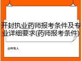 开封执业药师报考条件及专业详细要求(药师报考条件)