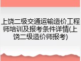 上饶二级交通运输造价工程师培训及报考条件详情(上饶二级造价师报考)