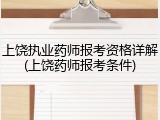 上饶执业药师报考资格详解(上饶药师报考条件)