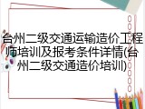 台州二级交通运输造价工程师培训及报考条件详情(台州二级交通造价培训)