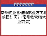 常州物业管理师就业方向和前景如何？(常州物管师就业前景)