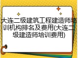 大连二级建筑工程建造师培训机构排名及费用(大连二级建造师培训费用)