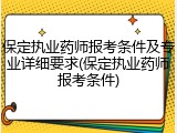 保定执业药师报考条件及专业详细要求(保定执业药师报考条件)