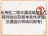 长寿区二级交通运输造价工程师培训及报考条件详情(交通造价师培训报考)