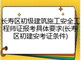 长寿区初级建筑施工安全工程师证报考具体要求(长寿区初建安考证条件)