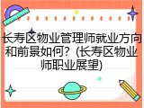长寿区物业管理师就业方向和前景如何？(长寿区物业师职业展望)