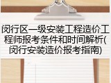 闵行区一级安装工程造价工程师报考条件和时间解析(闵行安装造价报考指南)