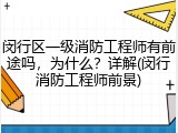 闵行区一级消防工程师有前途吗，为什么？详解(闵行消防工程师前景)