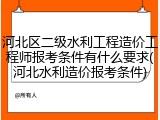 河北区二级水利工程造价工程师报考条件有什么要求(河北水利造价报考条件)