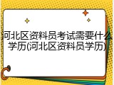 河北区资料员考试需要什么学历(河北区资料员学历)