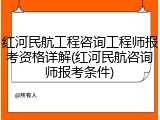 红河民航工程咨询工程师报考资格详解(红河民航咨询师报考条件)
