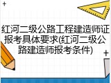 红河二级公路工程建造师证报考具体要求(红河二级公路建造师报考条件)