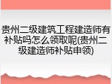 贵州二级建筑工程建造师有补贴吗怎么领取呢(贵州二级建造师补贴申领)
