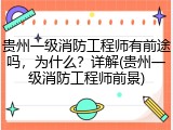 贵州一级消防工程师有前途吗，为什么？详解(贵州一级消防工程师前景)