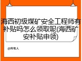 海西初级煤矿安全工程师有补贴吗怎么领取呢(海西矿安补贴申领)