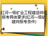 红河一级矿业工程建造师证报考具体要求(红河一级矿建师报考条件)