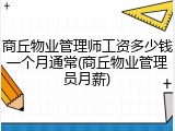 商丘物业管理师工资多少钱一个月通常(商丘物业管理员月薪)