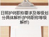 日照护师职称要求及等级划分具体解析(护师职称等级解析)