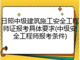 日照中级建筑施工安全工程师证报考具体要求(中级安全工程师报考条件)