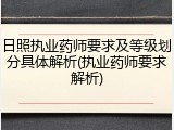 日照执业药师要求及等级划分具体解析(执业药师要求解析)