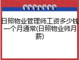日照物业管理师工资多少钱一个月通常(日照物业师月薪)