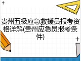 贵州五级应急救援员报考资格详解(贵州应急员报考条件)