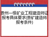 贵州一级矿业工程建造师证报考具体要求(贵矿建造师报考条件)