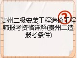 贵州二级安装工程造价工程师报考资格详解(贵州二造报考条件)