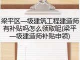 梁平区一级建筑工程建造师有补贴吗怎么领取呢(梁平一级建造师补贴申领)