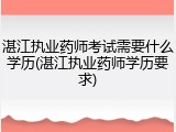 湛江执业药师考试需要什么学历(湛江执业药师学历要求)