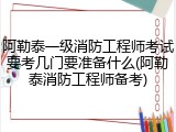 阿勒泰一级消防工程师考试要考几门要准备什么(阿勒泰消防工程师备考)