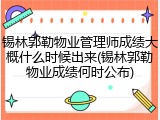 锡林郭勒物业管理师成绩大概什么时候出来(锡林郭勒物业成绩何时公布)