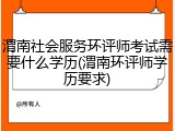 渭南社会服务环评师考试需要什么学历(渭南环评师学历要求)