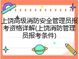 上饶高级消防安全管理员报考资格详解(上饶消防管理员报考条件)