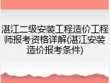 湛江二级安装工程造价工程师报考资格详解(湛江安装造价报考条件)
