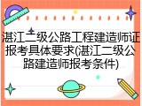湛江二级公路工程建造师证报考具体要求(湛江二级公路建造师报考条件)