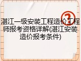 湛江一级安装工程造价工程师报考资格详解(湛江安装造价报考条件)