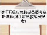 湛江五级应急救援员报考资格详解(湛江应急救援员报考)