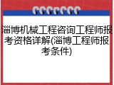 淄博机械工程咨询工程师报考资格详解(淄博工程师报考条件)