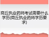 商丘执业药师考试需要什么学历(商丘执业药师学历要求)